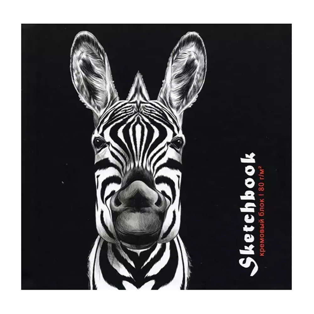 Скетчбук 150*150 мм., 80л., "Зебра на черном", Проф-Пресс, 7БЦ, матовая ламинация, блок-офсет