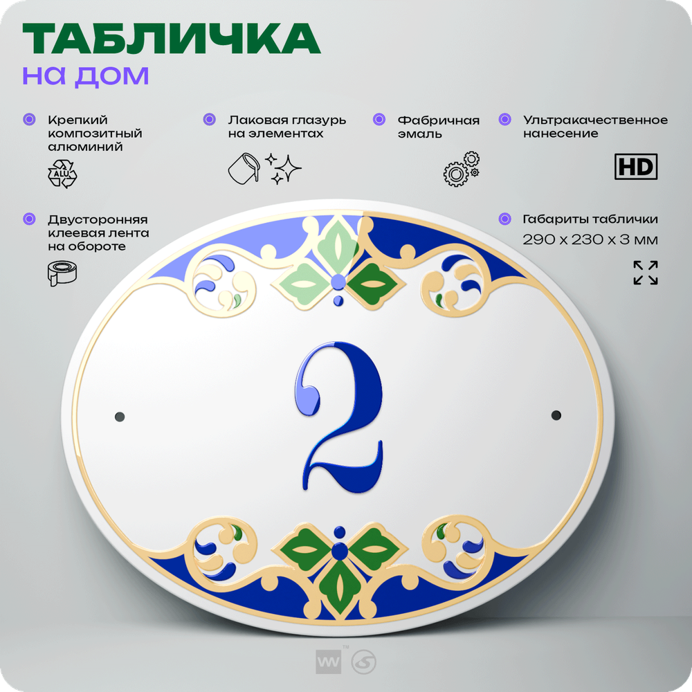 Адресная табличка с номером дома 2, на фасад и забор, на дверь, овальная в средиземноморском стиле, 29х23 см, Айдентика Технолоджи