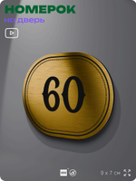 Номерок на дверь квартиры 60, для кабинета, офиса, шильдик 9 х 7 см, золотистый, Айдентика Технолоджи