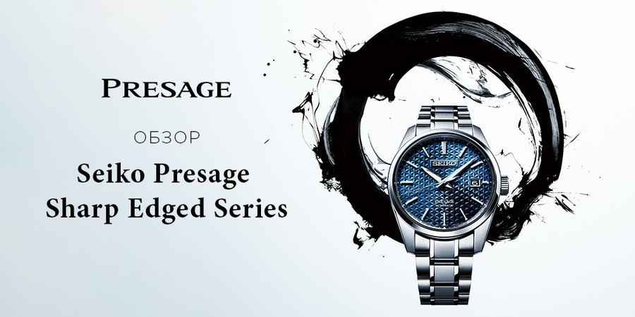 Острый, угловатый, утонченный. Новая серия дизайна Seiko Presage