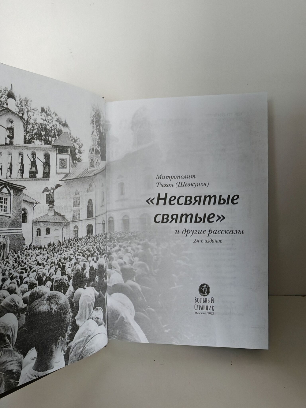 Несвятые святые и другие рассказы