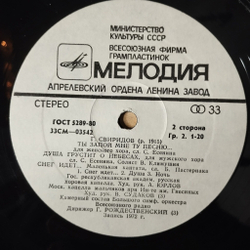 Винтажная виниловая пластинка LP Г. Свиридов, Триптих, Деревянная Русь, Пять Хоров На Слова Русских Поэтов (СССР 1980)