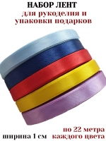 Набор атласных лент 1 см для творчества и упаковки