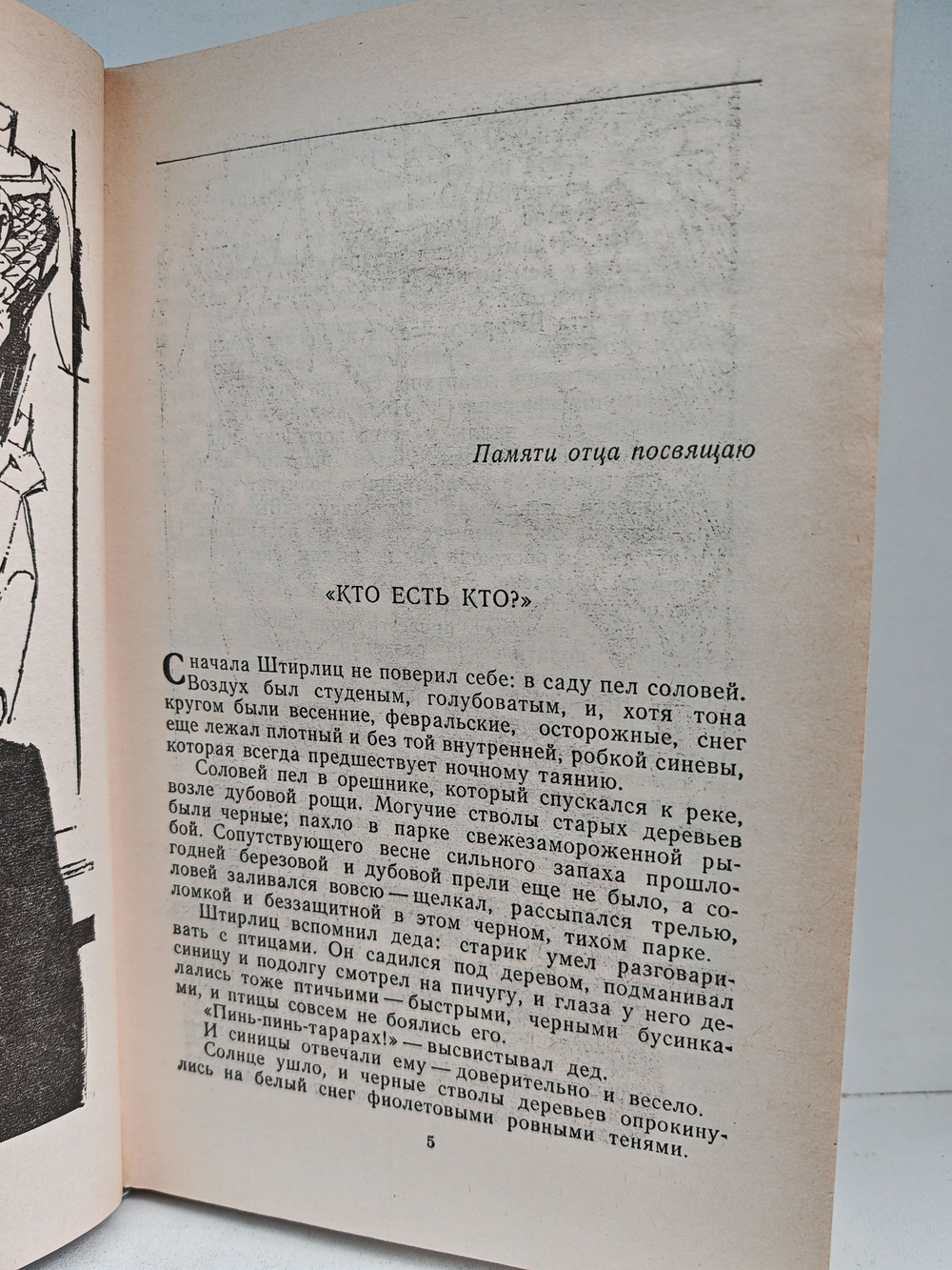 Семнадцать мгновений весны: Роман