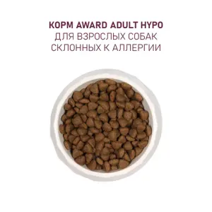 Сухой корм AWARD HYPO для взрослых собак всех пород со свининой с добавлением брусники, груши и розмарина