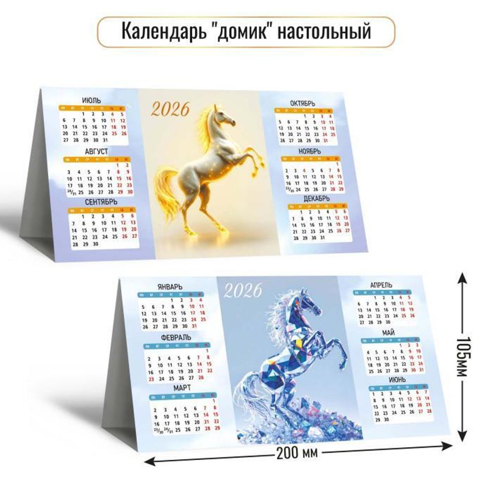 Календарь-домик настольный 2026 символ года 9562 (Квадра)