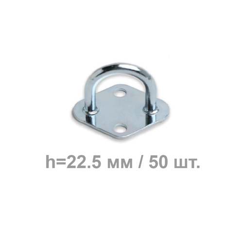 Скоба бортовая круглая h=22 мм 50 шт.