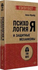 Психология Я и защитные механизмы (#экопокет)