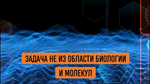 БИЗНЕС-КЕЙС: МОЛЕКУЛА ХАЛИЦИН
