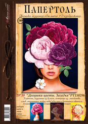 Набор 3D. Девушки цветы. Загадка