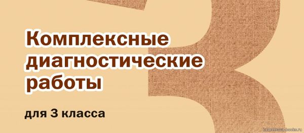 Анализ диагностических работ. 3 класс (Таблицы Eхcel)