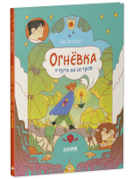 Clever-комикс. Огневка и путь на остров