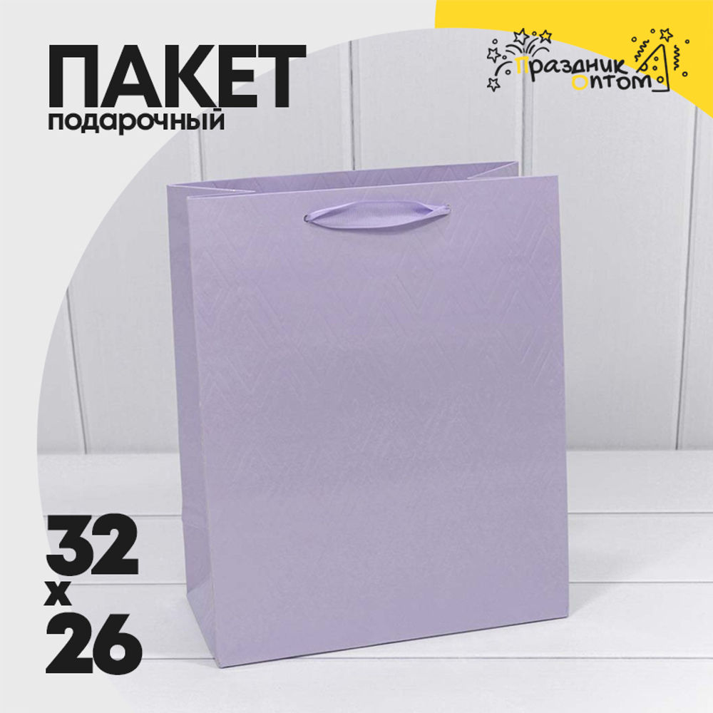 Пакет подарочный 26х32х13см Премиум "Элегант" (Сиреневый)