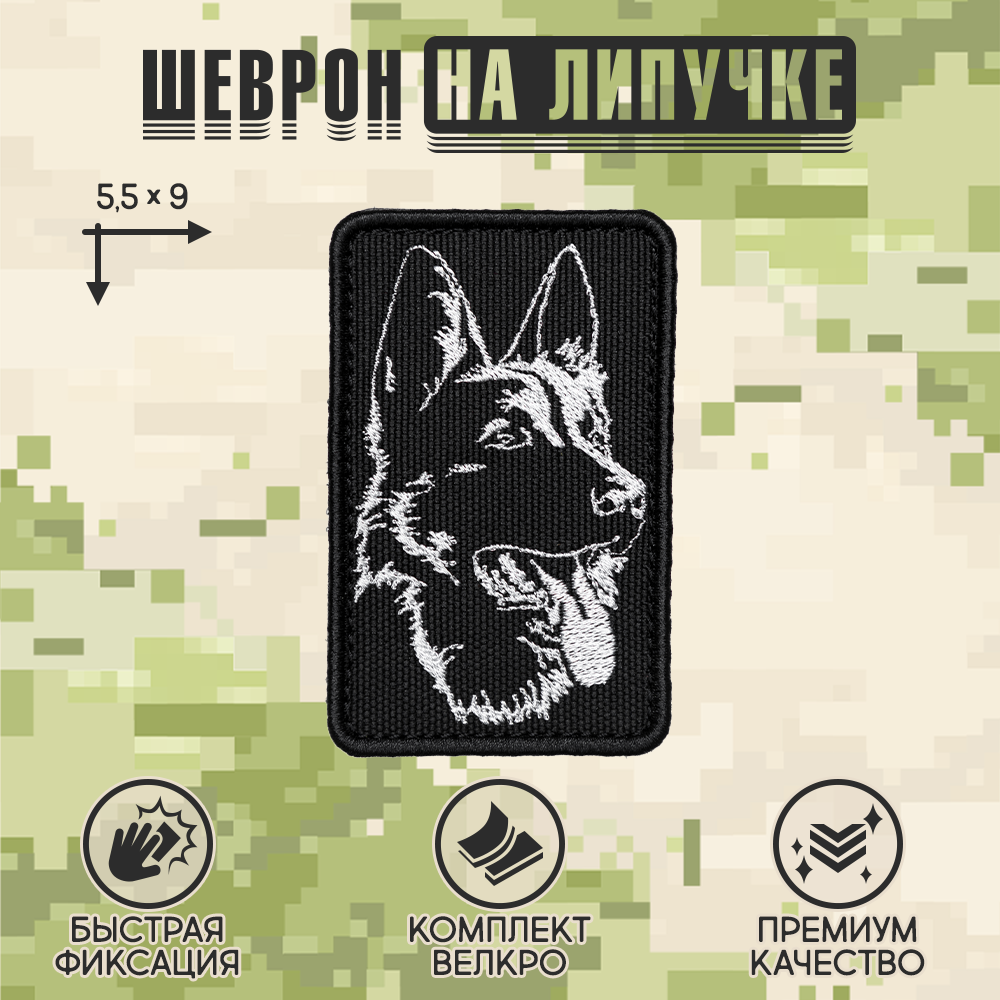 Нашивка на одежду, патч, шеврон на липучке "Овчарка" 9х5,5 см