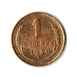1 копейка 1931 год