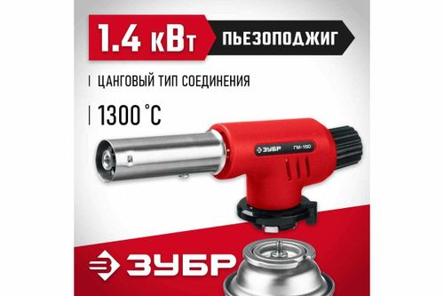 Газовая горелка ЗУБР ГМ-150 с пъезоподжигом 55554