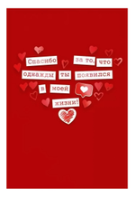 Открытка А5 "Спасибо за то, что однажды ты появился в моей жизни!" 72.851