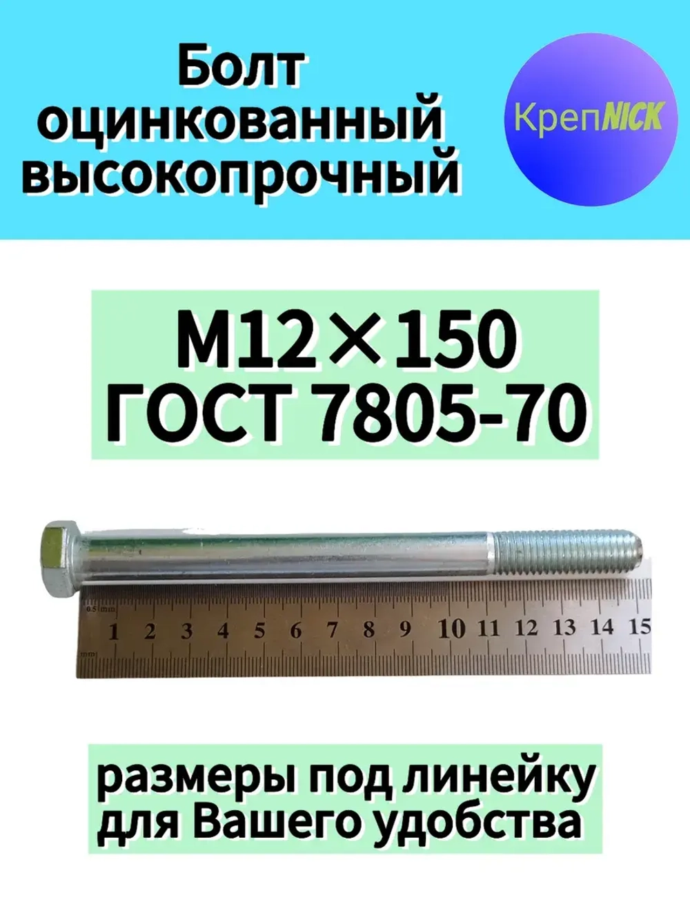 Болт М12 х150 оцинкованный, 10.9 к.п.,неполная резьба