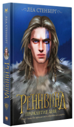 Реннвинд. Проклятие дня. Леа Стенберг