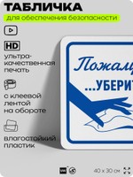 Табличка для обеспечения безопасности "Пожалуйста, уберитесь перед тем как уйти", для офиса, по охране труда для предприятия, организаций, 40х30 см, Silver Plane x Айдентика Технолоджи