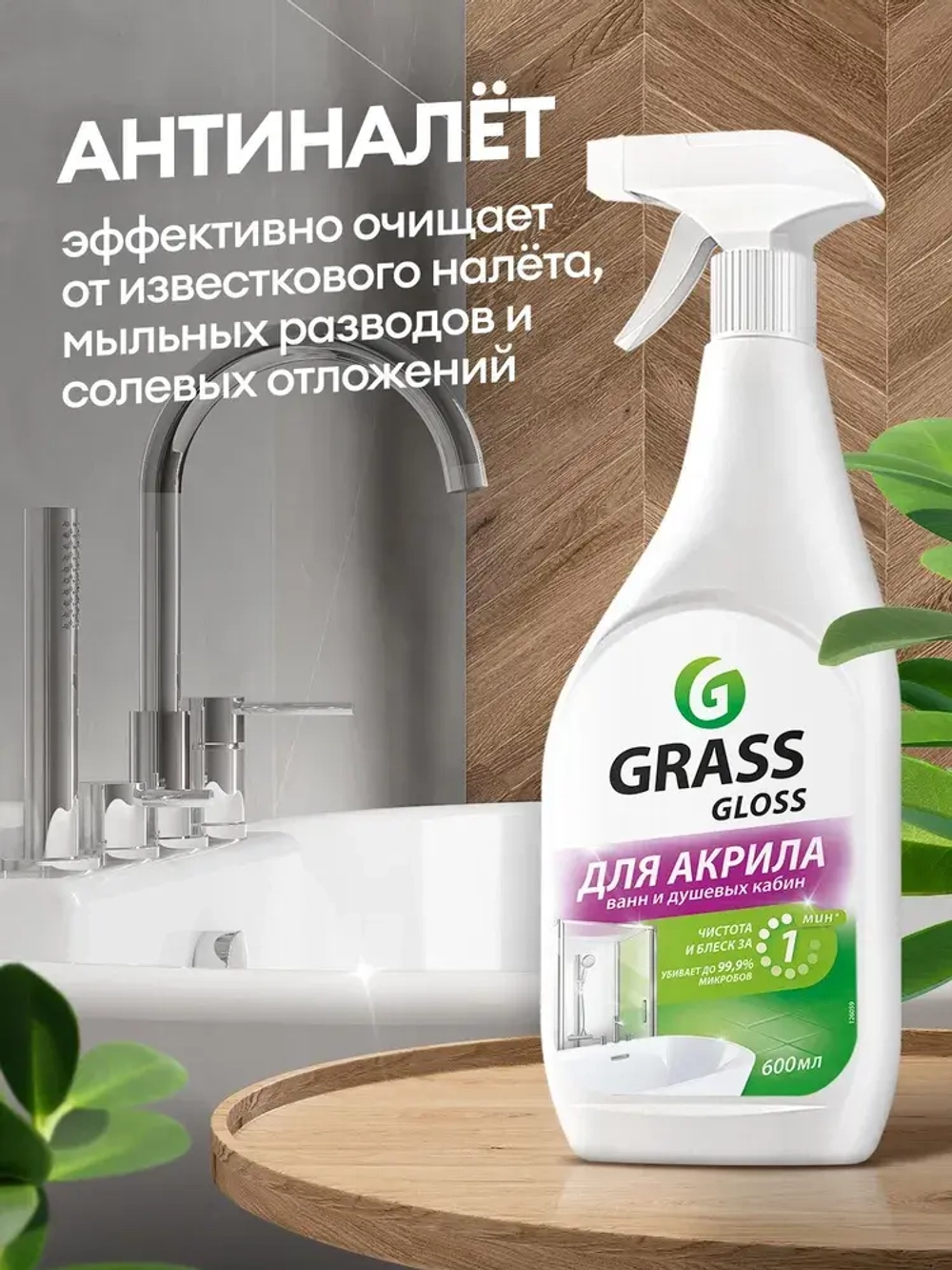 GraSS Чистящее средство для акриловых поверхностей "Gloss" 600 мл