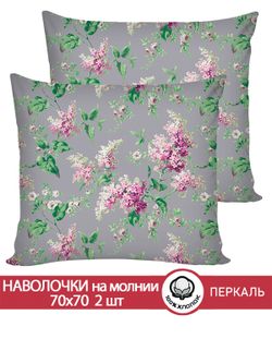 Наволочка комплект 2шт перкаль Сказка "Сирень" 70x70 см на молнии