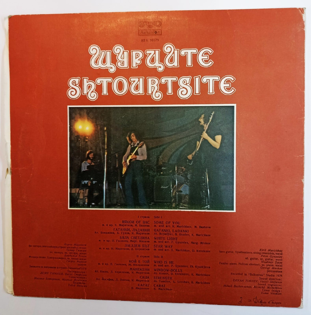 Винтажная виниловая пластинка Щурците Shtourtsite (Bulgaria 1979)