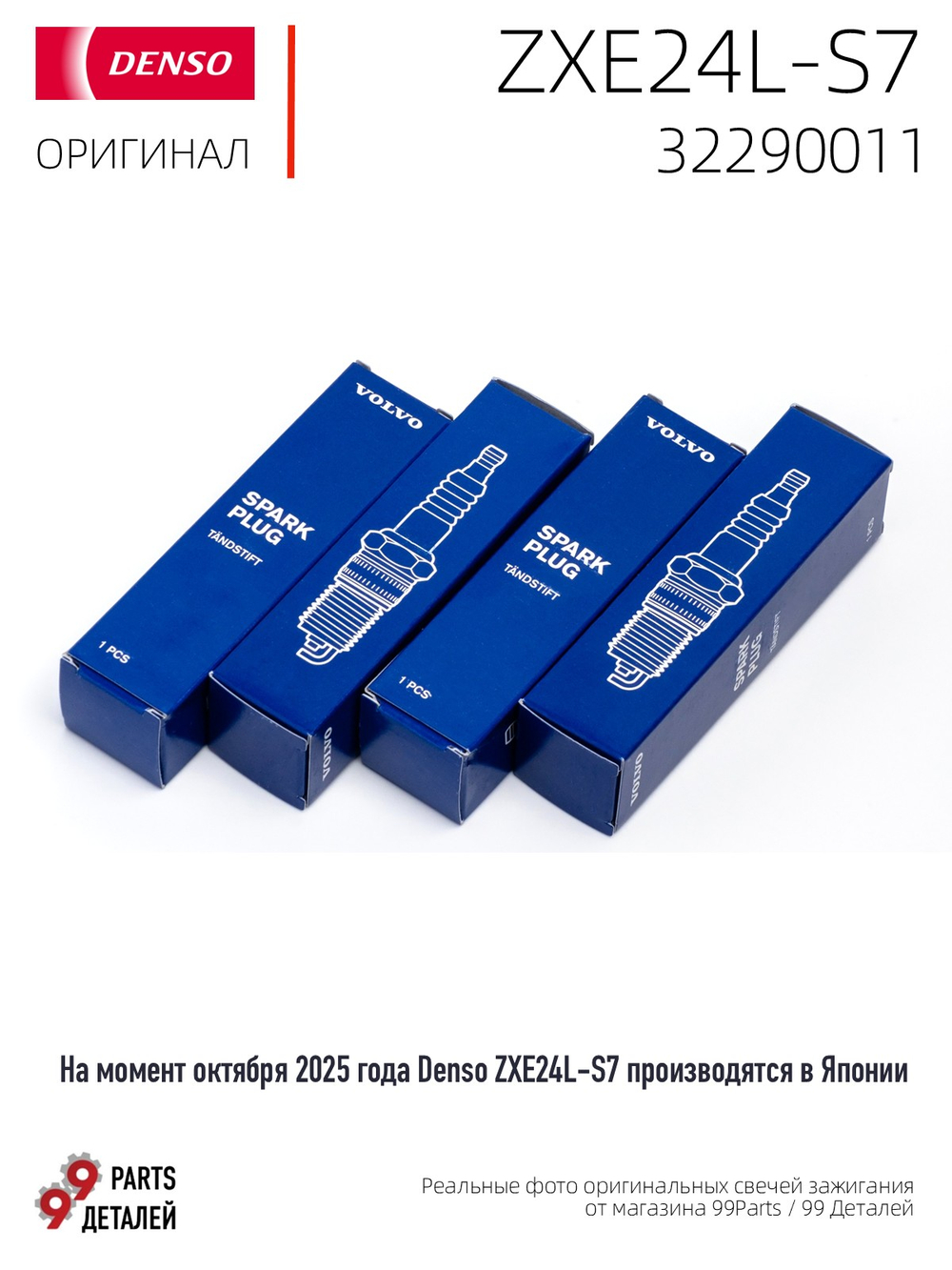 Denso ZXE24L-S7 3538 (ZXE24H-LR7) 3538 Иридиевые свечи зажигания (OE упаковка Volvo 32290011), 4 шт.