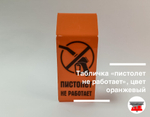 Табличка «пистолет не работает», цвет оранжевый
