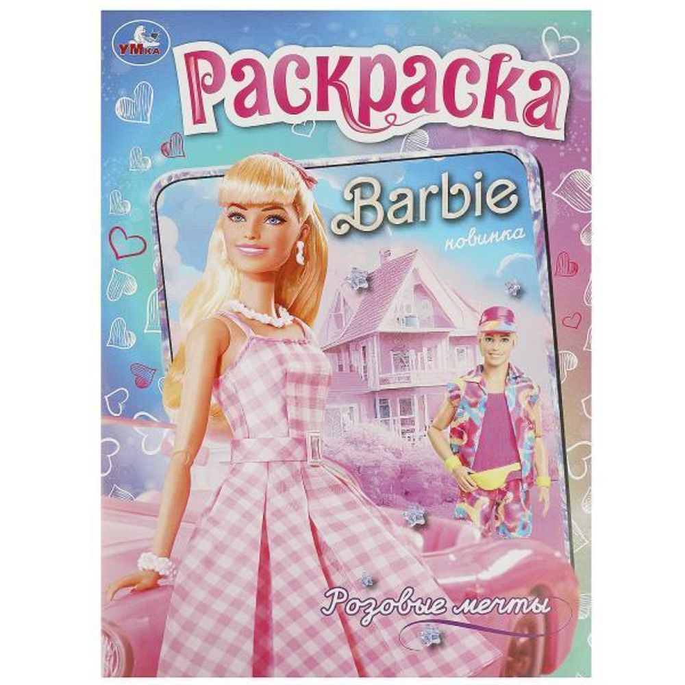 Раскраска &quot;Розовые мечты. Барби&quot; 978-5-506-09299-5 (Умка)