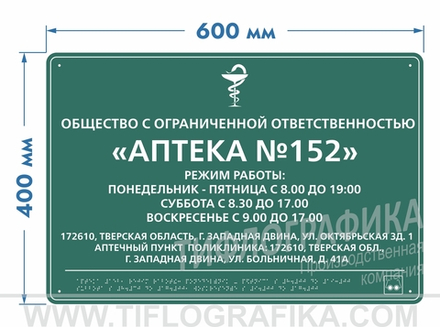 400х600 мм (АКП 3 мм) Тактильная табличка комплексная, Полноцвет