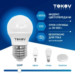 Лампа светодиодная TOKOV ELECTRIC G45 Е27 5ВТ 4000K