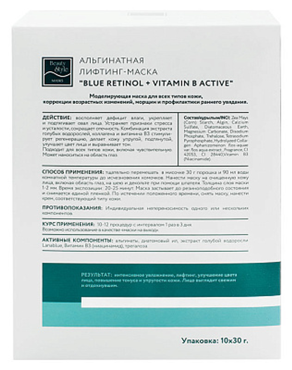 Альгинатная лифтинг-маска "Blue Retinol + Vitamin B Active" (блю ретинол плюс витамин Б) 30 гр*10 шт Beauty Stylе (упругость, тон, регенерация)