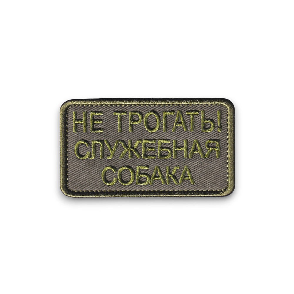 Нашивка ( Шеврон ) Кинологическая Не Трогать Служебная Собака Полевая Оливковая | ATRIBUTICASTORE.RU