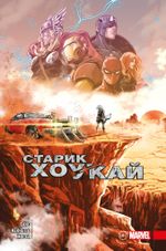 Комикс Старик Хоукай. Эксклюзивное издание для Комиксшопов