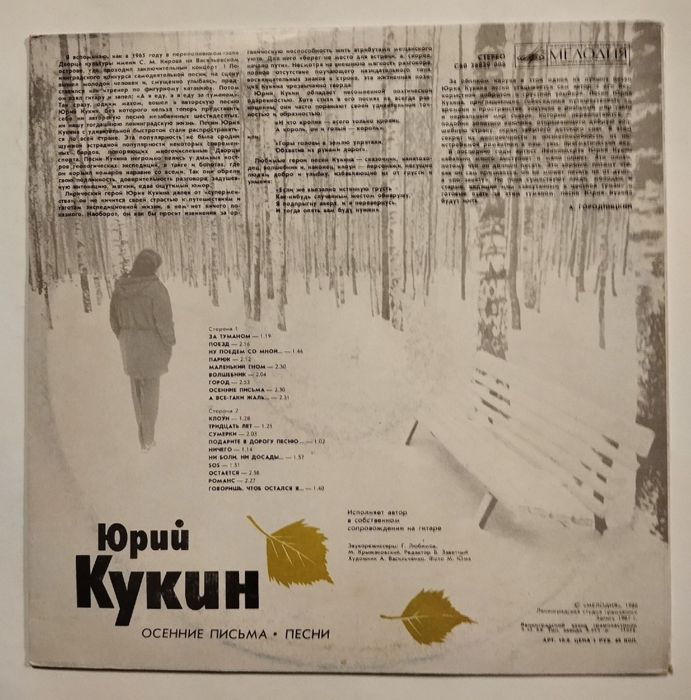 Винтажная виниловая пластинка LP Юрий Кукин Осенние Письма (СССР 1988)