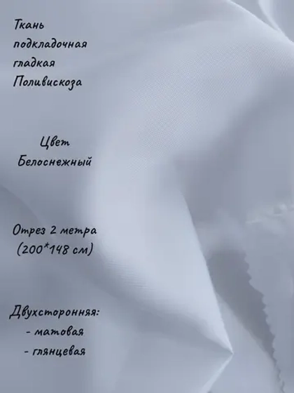 Ткань подкладочная поливискоза