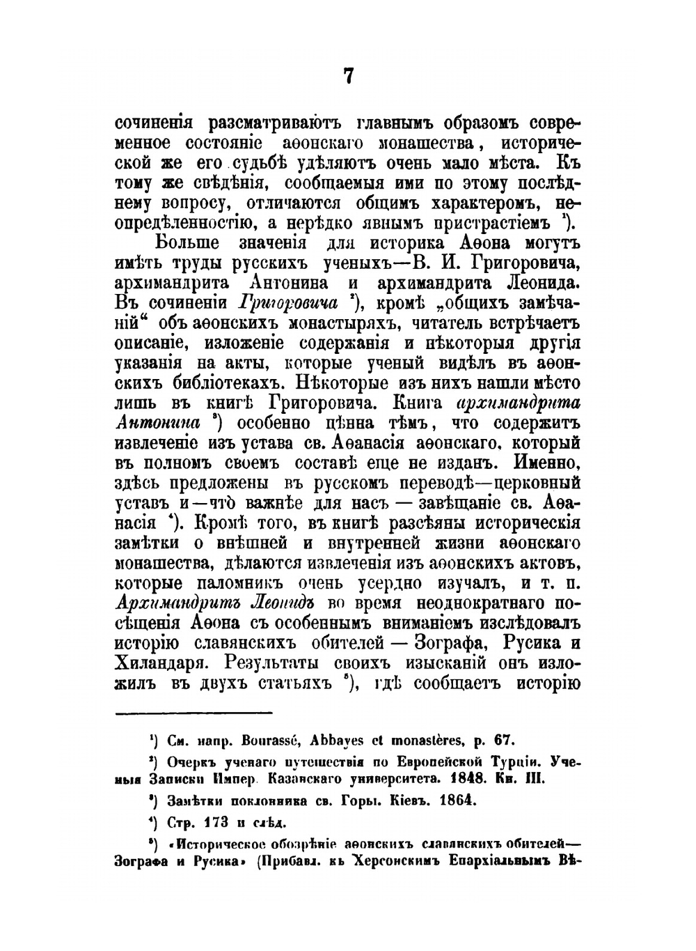 Состояние монашества в Византийской церкви. С половины IX до начала XIII века (842-1204) | И. Соколов