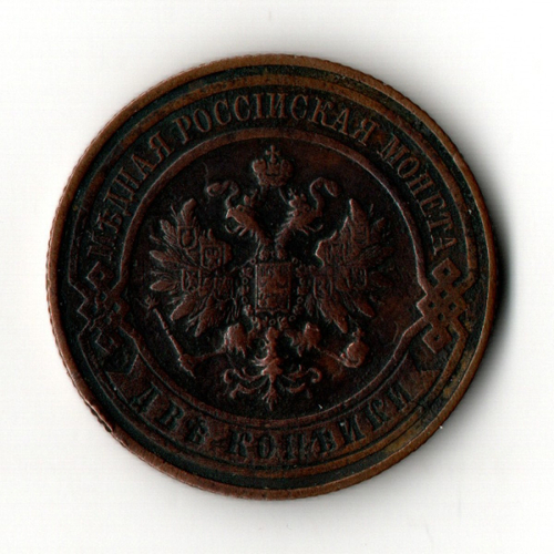 2 копейки 1914 год - СПБ - Николай II