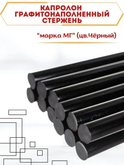 Капролон графитонаполненный Стержень диаметр 50 мм, длина 200 мм