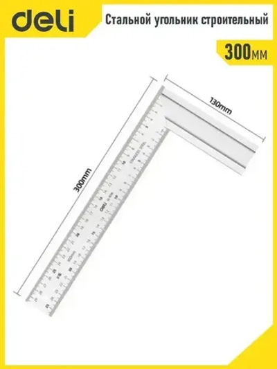 Линейка/угольник Deli Tools 300мм. Сталь