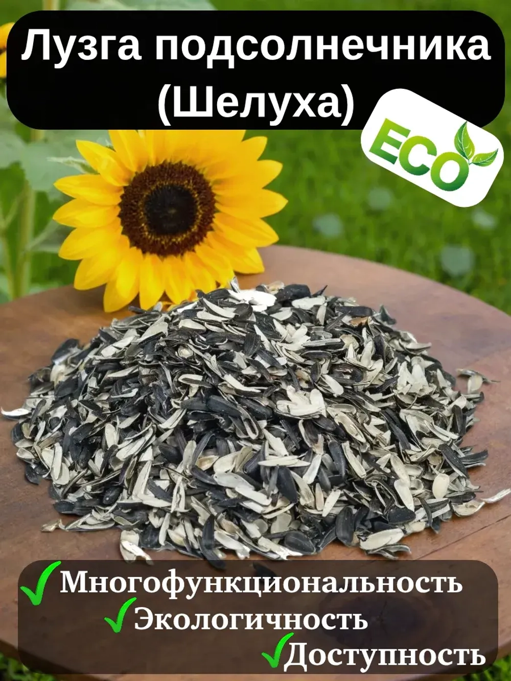 Лузга подсолнечника (Шелуха) Удобрение 0.5 кг