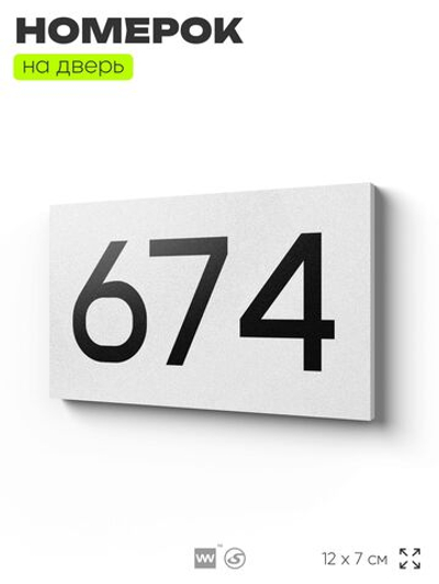 Номер на дверь 674, табличка на дверь для офиса, квартиры, кабинета, аудитории, склада, белая 120х70 мм, Айдентика Технолоджи