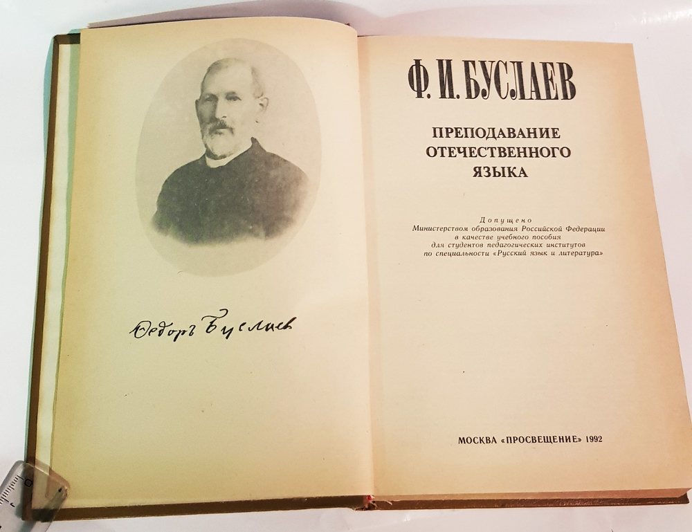 "Преподавание отечественного языка". Буслаев Ф.И