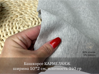 Кашкорсе КАРМЕЛАНЖ к 3-н