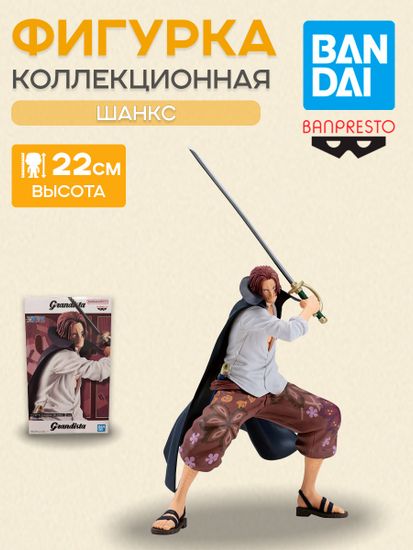 Фигурка Аниме One Piece Shanks Шанкс 22см BP29210P / Фигурка Banpresto по мотивам вселенной "Ван Пис", Шанкс