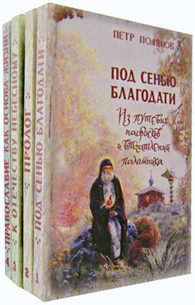 Собрание сочинений свщ. Петра Полякова в 4-х книгах:  Под сенью благодати. Пролог. К отечеству Небесному. Православие как основа жизни