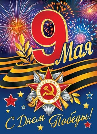 Купить плакат на 9 мая, День Победы от руб.