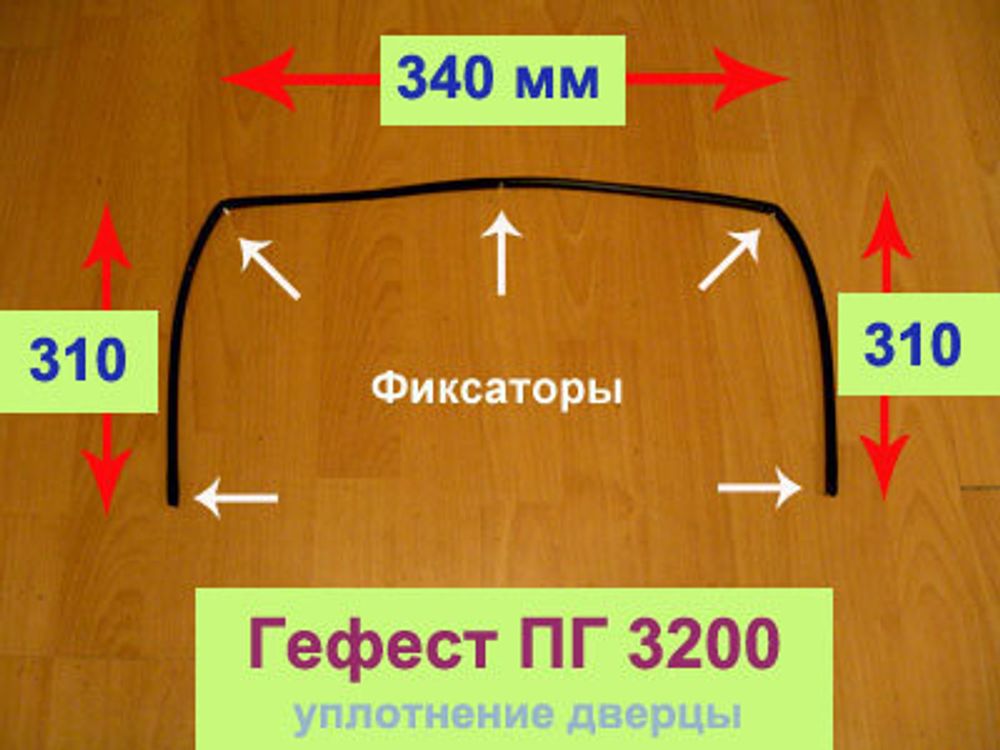 Уплотнение дверцы духового шкафа для газовой плиты Гефест ПГ 3200-06