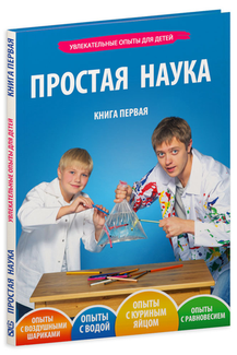 Книга Простая наука. Том 1